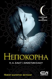 Непокорна(книга) Uchilishte-za-vampiri-nepokorna-p-s-kast-kristin-kast