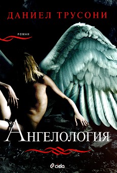 Ангелология от Даниел Трусони Angelologia-daniel-trusoni