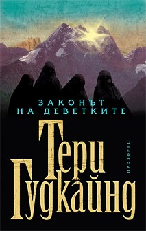 Законът на Деветките Zakonyt-na-devetkite-teri-gudkajnd