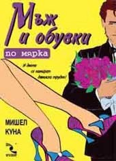 Мъж и обувки по мярка  Myzh-i-obuvki-po-miarka-mishel-kuna