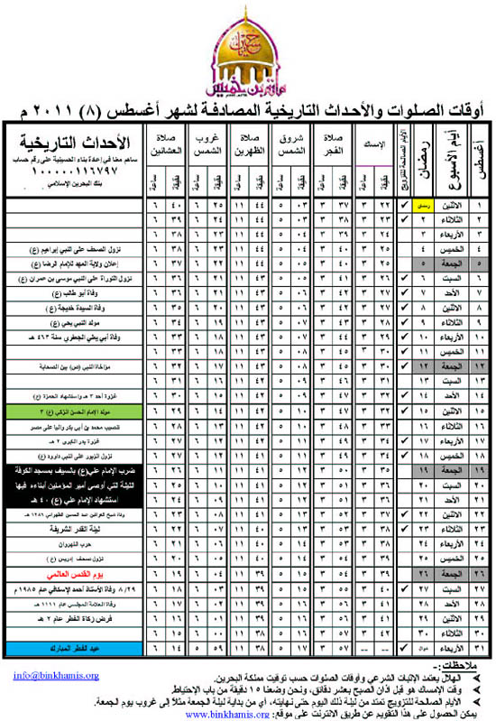 أوقات الصلوات والأحداث التاريخية المصادفة لشهر أغسطس 2011م وإمساكية رمضان  08
