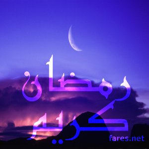 شهر رمضان يبدأ فلكيا......... 6