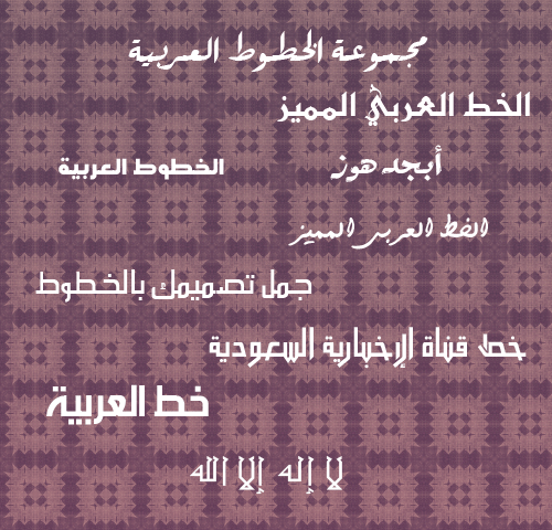 خطوط عربيه حلوه Arabic-Fonts-Pack