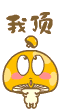Icon Nấm lùn - Mushroom Dwarf Emoticons  131