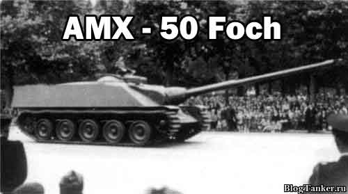 char francais dans WOT AMX-50-Foch-500