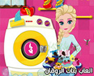 لعبة تلبيس السا و ربانزل فى الجامعة 90-Elsa-Drying-Clothes