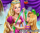 لعبة تلبيس السا و ربانزل فى الجامعة 95-Rapunzel-Magic-Tailor