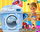 لعبة تلبيس السا و ربانزل فى الجامعة 18-Inside-Out-Washing-Day