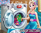 لعبة تلبيس السا و ربانزل فى الجامعة 20-Elsa-Laundry-Day