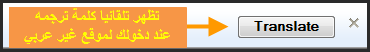 بناء على طلب الاعضاء تولبار قوقل لترجمه صفحات الإنترنت مباشرة : 5