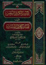 كتاب تيسير الكريم الرحمن في تفسير كلام المنان TafseerAl