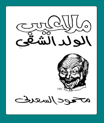 مكتبة الاعمال الكامله بسم الله نبدأ ............   مكتبة  محمود السعدني  Untitled