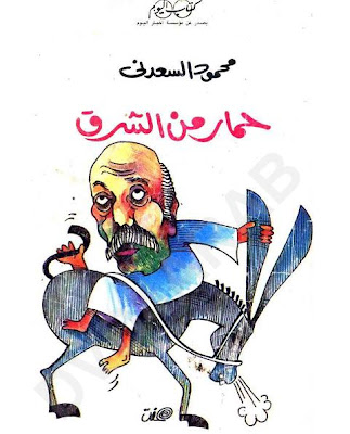 مكتبة الاعمال الكامله بسم الله نبدأ ............   مكتبة  محمود السعدني  Untitled