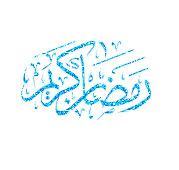 كل عام وانتو بخير %D8%B1%D9%85%D8%B6%D8%A7%D9%86-%D9%83%D8%B1%D9%8A%D9%85