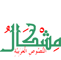 برنامج "مـِشـْكـَالْ"لتشكيل النصوص العربية Mishkal