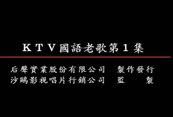 KTV國語老歌第1集(后聲)(mega) 18111117456a2d6fcfa8f4c13b