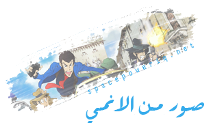 حصريا حلقات انمي لوبين P_218y4c31