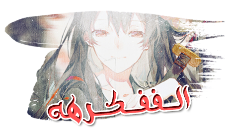 -Fairy Tail-الصّداقة حلمٌ وكيان يسكن الوجدان.  P_25201ea2