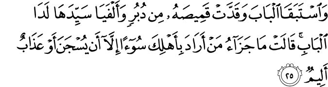 Joseph  - سورة يوسف    12_25