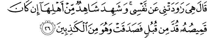 Joseph  - سورة يوسف    12_26