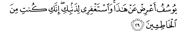 Joseph  - سورة يوسف    12_29