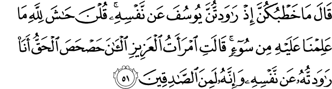 Joseph  - سورة يوسف    12_51