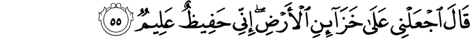 Joseph  - سورة يوسف    12_55