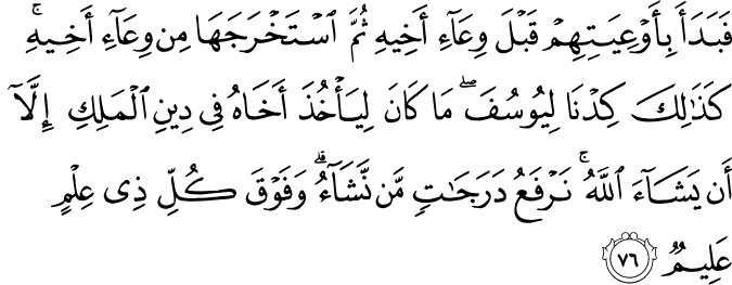 Joseph  - سورة يوسف    12_76