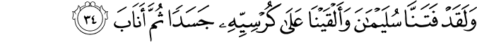 The Letter "Saad - سورة ص 38_34
