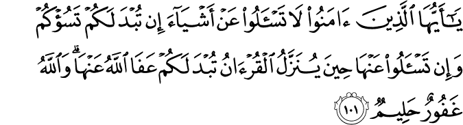 أستوقفتني آية ( يَا أَيُّهَا الَّذِينَ آمَنُوا لا تَسْأَلُوا عَنْ أَشْيَاءَ إِنْ تُبْدَ لَكُمْ تَسُؤْكُمْ) 5_101