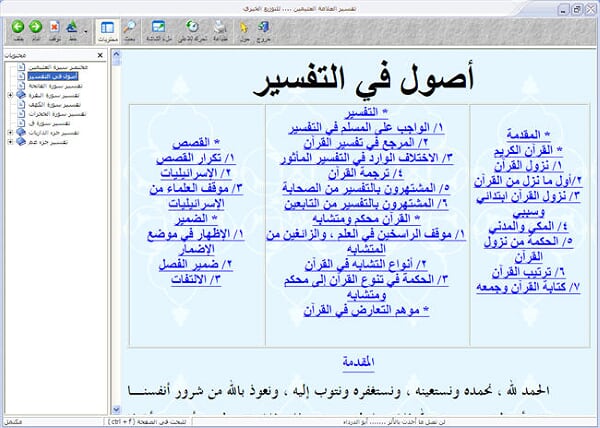 اكبر موسوعة برامج اسلامية 1 %D8%A8%D8%B1%D9%86%D8%A7%D9%85%D8%AC%20%D8%AA%D9%81%D8%B3%D9%8A%D8%B1%20%D8%A7%D9%84%D9%82%D8%B1%D8%A2%D9%86%20%D9%84%D9%84%D8%B4%D9%8A%D8%AE%20%D8%A8%D9%86%20%D8%B9%D8%AB%D9%8A%D9%85%D9%8A%D9%86