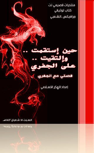 اكبر موسوعة للبرامج الاسلامية 2 %D9%82%D8%B5%D8%AA%D9%8A%20%D9%85%D8%B9%20%D8%A7%D9%84%D8%AC%D9%81%D8%B1%D9%8A