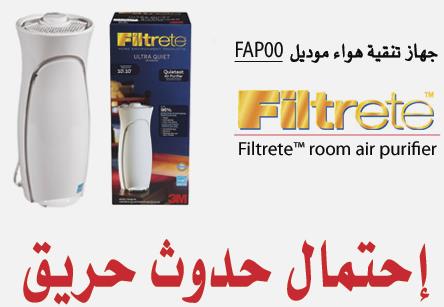 التجارة" تحذر من استخدام جهاز تنقية الهواء "Filtrete" م"FAP00" لاحتمال تسببه في حدوث حرائق  97df8d6c-9751-4418-bb01-314dece89feb