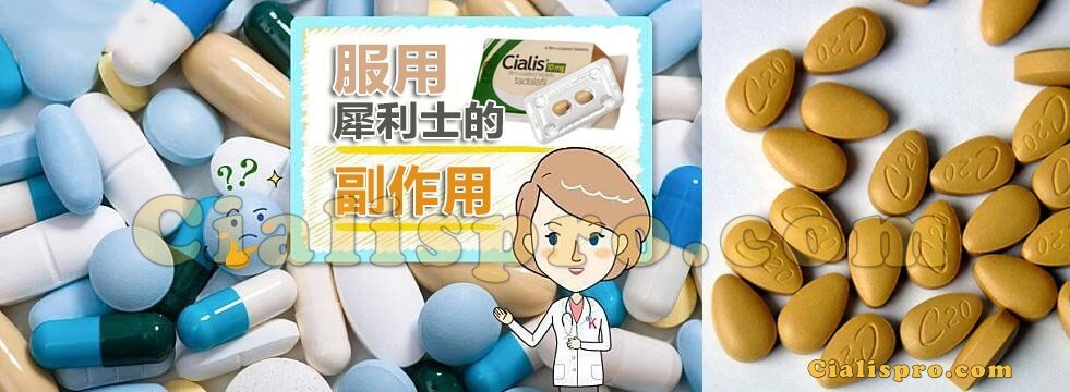 犀利士的副作用（常見與不常見）以及如何避免嚴重副作用？ Hhdqzbvjimg