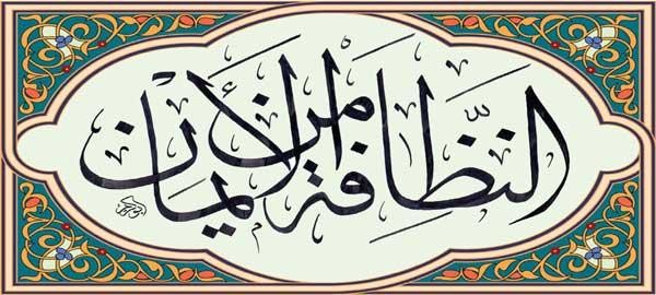 الإسلام .. دِينُ النظافة Large-%D8%A7%D9%84%D8%A5%D8%B3%D9%84%D8%A7%D9%85-%D8%AF%D9%90%D9%8A%D9%86%D9%8F-%D8%A7%D9%84%D9%86%D8%B8%D8%A7%D9%81%D8%A9-9278f