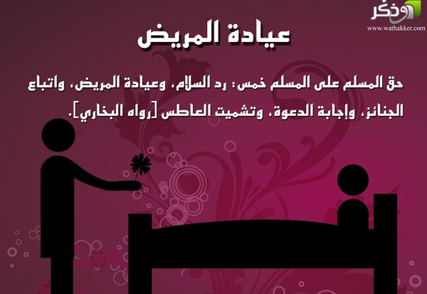 عيادة المريض .. أمر إلهي وحكمة بالغة Large-%D8%B9%D9%8A%D8%A7%D8%AF%D8%A9-%D8%A7%D9%84%D9%85%D8%B1%D9%8A%D8%B6-%D8%A3%D9%85%D8%B1-%D8%A5%D9%84%D9%87%D9%8A-%D9%88%D8%AD%D9%83%D9%85%D8%A9-%D8%A8%D8%A7%D9%84%D8%BA%D8%A9-3376a