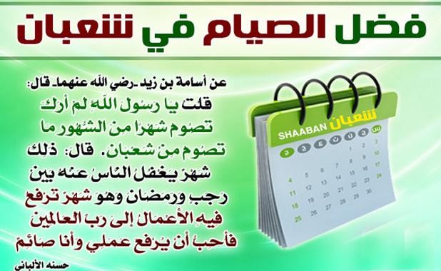 فضل الصيام في شعبان والاستعداد له.. Large-%D9%81%D8%B6%D9%84-%D8%A7%D9%84%D8%B5%D9%8A%D8%A7%D9%85-%D9%81%D9%8A-%D8%B4%D8%B9%D8%A8%D8%A7%D9%86-%D9%88%D8%A7%D9%84%D8%A7%D8%B3%D8%AA%D8%B9%D8%AF%D8%A7%D8%AF-%D9%84%D9%87-bdd44