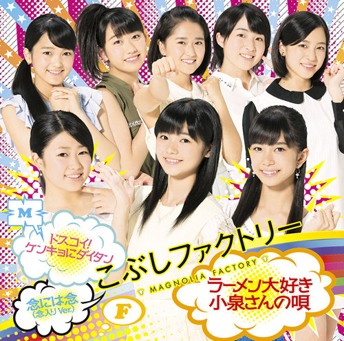 [1er single] Dosukoi! Kenkyo ni Daitan / Ramen Daisuki Koizumi-san no Uta / Nen ni wa Nen (Nen'iri Ver.) F6ea633adc1b533f34e3b89c6df7af6ad795be04