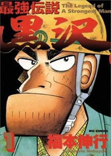 Manga - Legend of the Strongest Man Kurosawa 5631l