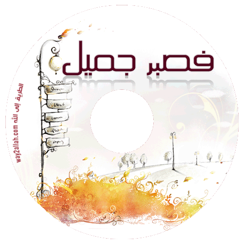 اسطوانه فصبر  جميل Cover_show