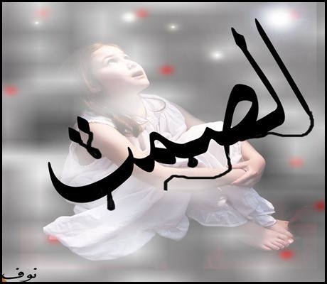 الصمت .... لغة ...؟؟ 1391793_1420690328147246_956118211_n