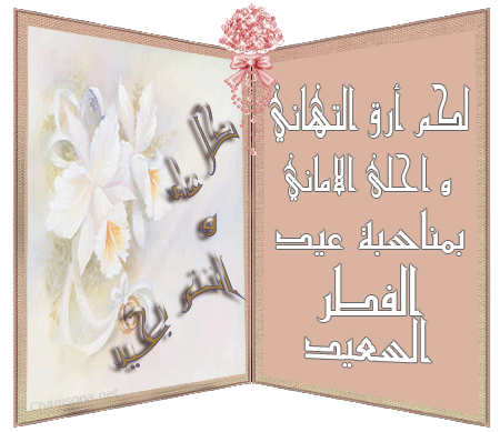 اجمل كروت تهنئة بالعيد 17