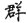 Cái nhìn đối chiếu giữa hai chữ viết tiếng Việt Qua62n
