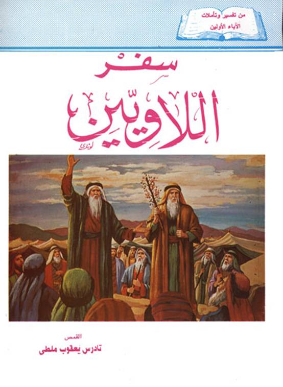  اللاويين 6 - تفسير سفر اللاويين ذبيحة الإثم وشرائع الذبائح والتقدمات للقمص تادرس يعقوب Image002