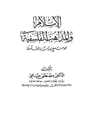 الإسلام والمذاهب الفلسفية نحو منهج لدراسة الفلسفة 7834880