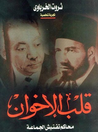 كتاب قلب الإخوان ( للقيادي الإخواني السابق ثروت الخرباوي ) 13133034