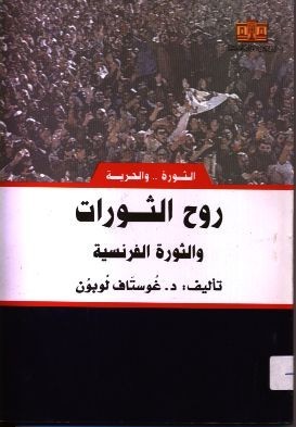 تحميل كتاب روح الثورات pdf لجوستاف لوبون 13560937