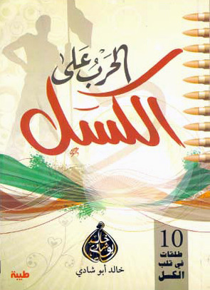 كتاب الحرب علي  الكسل  17188871