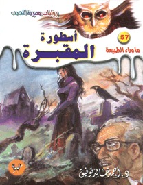 سلسلة ماوراء الطبيعة (كــاملة).. د. أحمد خالد توفيق  - صفحة 3 6011928