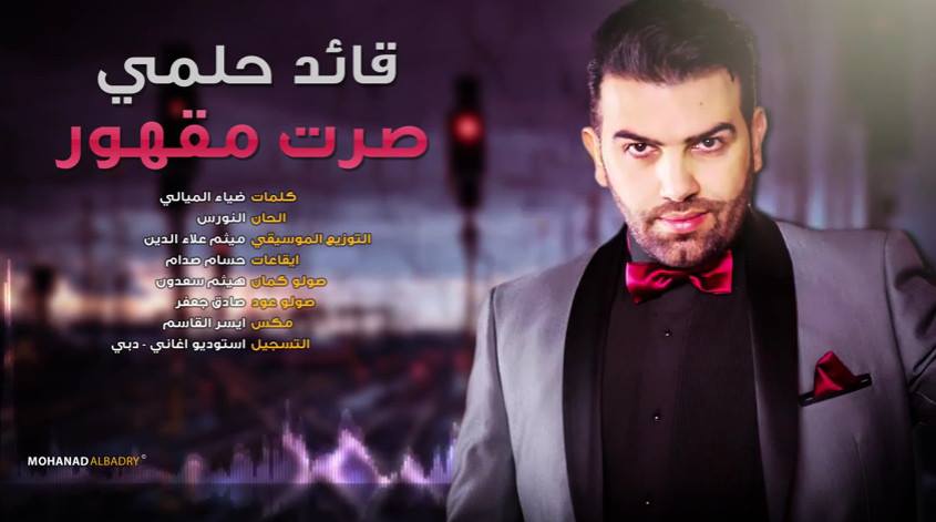 تحميل اغنية قائد حلمي - صرت مقهور Mp3 P_208c0jd1